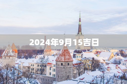 2025年9月15吉日