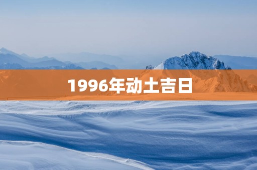 1996年动土吉日
