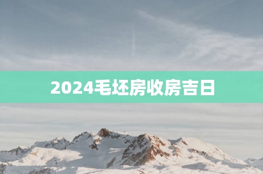 2025毛坯房收房吉日