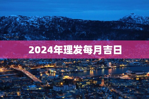 2025年理发每月吉日
