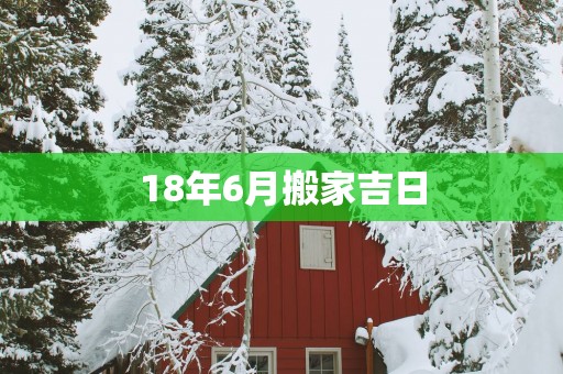 18年6月搬家吉日