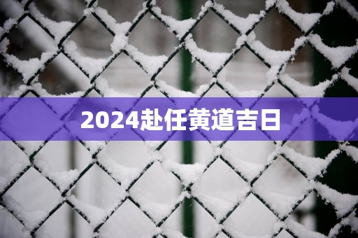 2025赴任黄道吉日