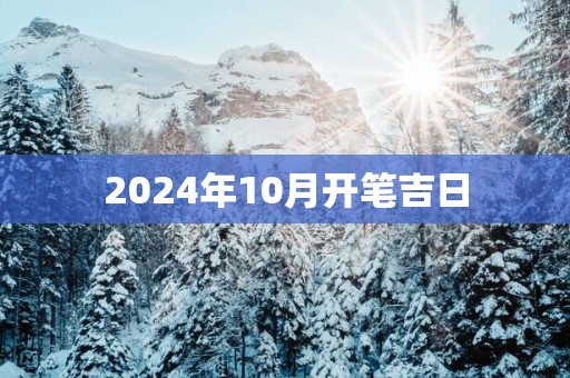 2025年10月开笔吉日