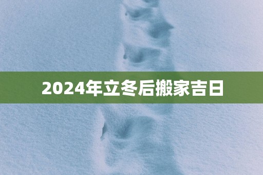 2025年立冬后搬家吉日