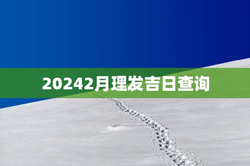 20252月理发吉日查询