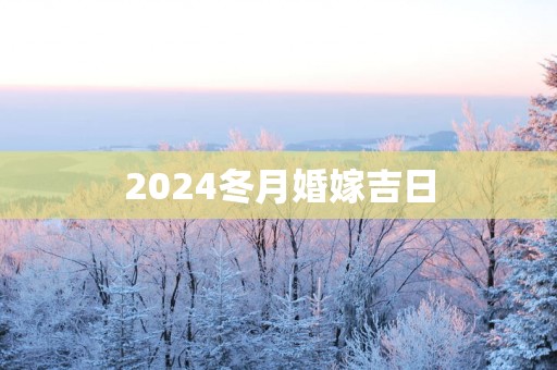 2025冬月婚嫁吉日