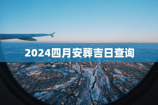 2025四月安葬吉日查询