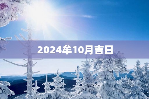 2025牟10月吉日
