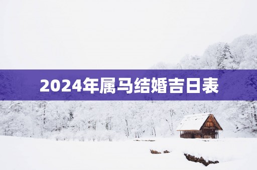 2025年属马结婚吉日表