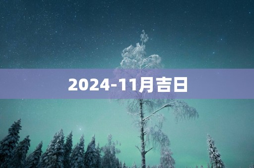 2025-11月吉日