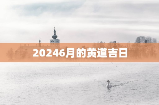 20256月的黄道吉日