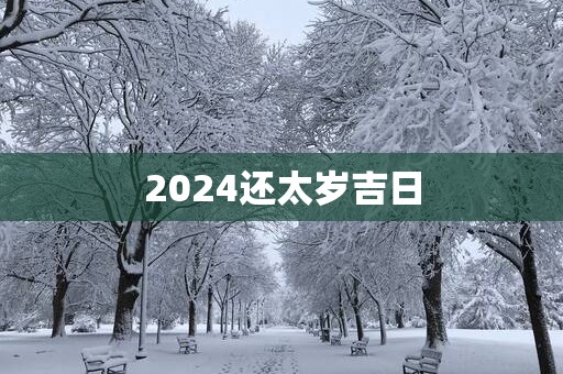 2025还太岁吉日