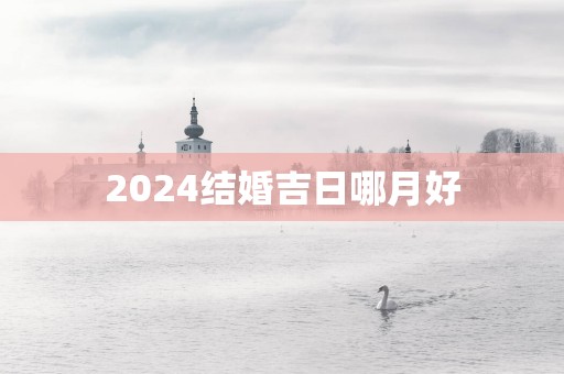 2025结婚吉日哪月好
