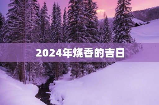 2025年烧香的吉日