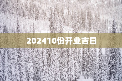 202510份开业吉日