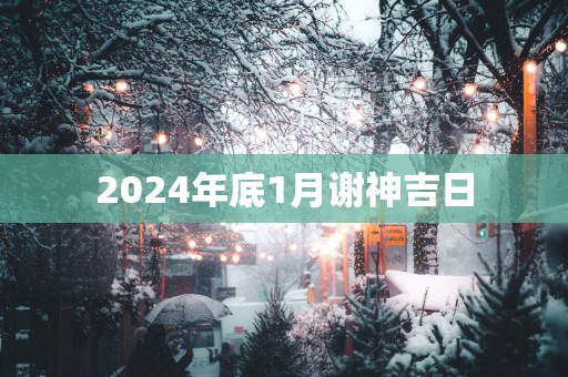 2025年底1月谢神吉日