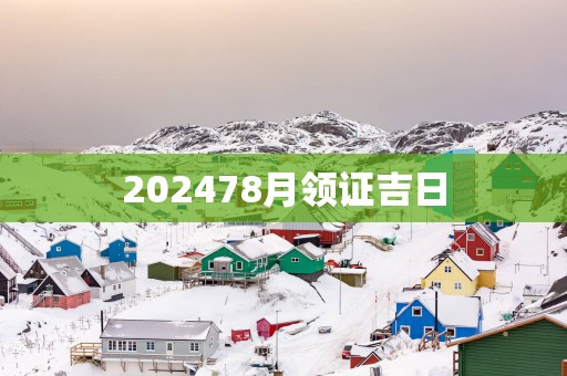 202578月领证吉日
