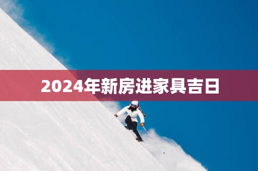 2025年新房进家具吉日