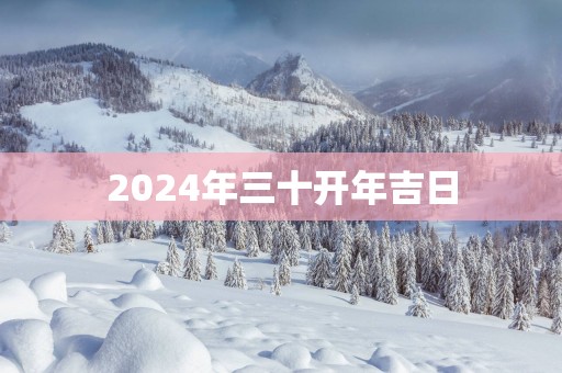 2025年三十开年吉日