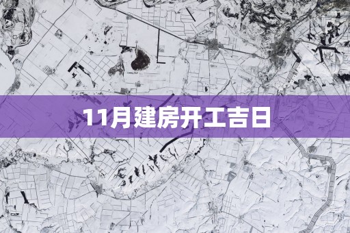 11月建房开工吉日