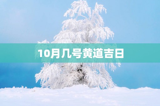 10月几号黄道吉日