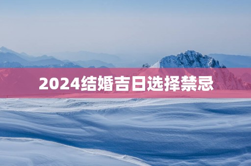 2025结婚吉日选择禁忌