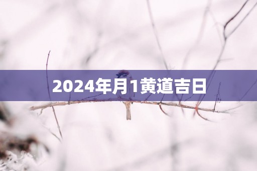 2025年月1黄道吉日