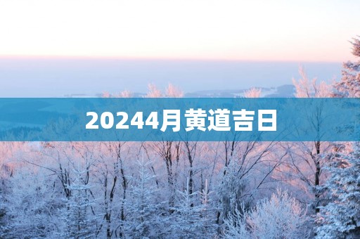 20254月黄道吉日