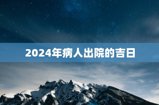 2025年病人出院的吉日