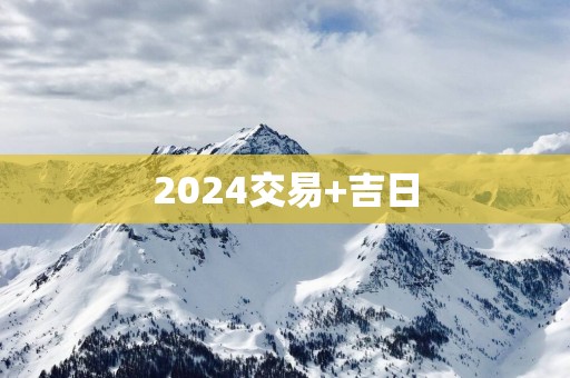2025交易+吉日