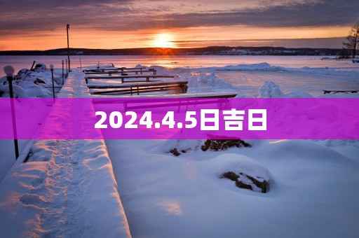 2025.4.5日吉日