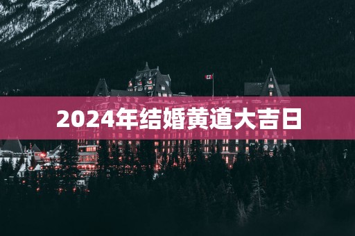 2025年结婚黄道大吉日