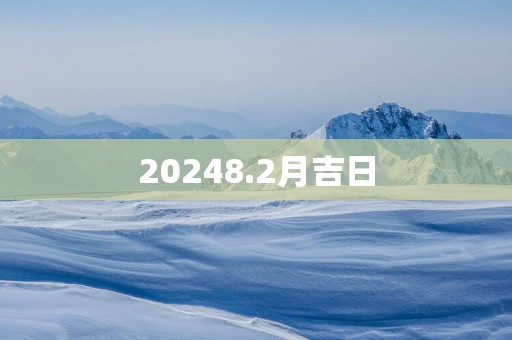 20258.2月吉日