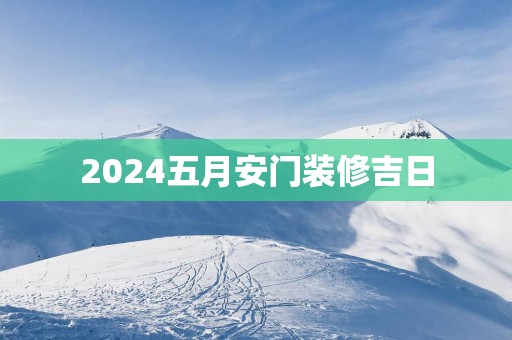2025五月安门装修吉日