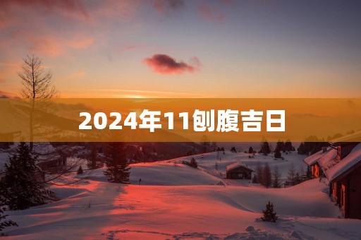 2025年11刨腹吉日