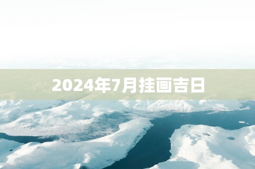 2025年7月挂画吉日