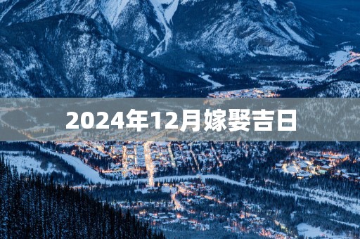 2025年12月嫁娶吉日