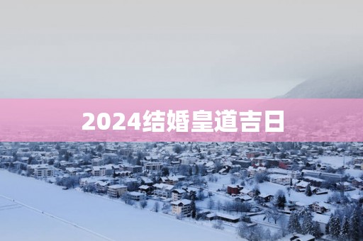 2025结婚皇道吉日