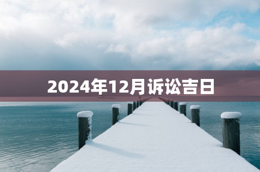 2025年12月诉讼吉日