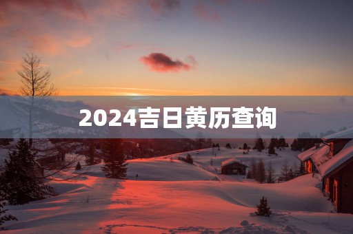 2025吉日黄历查询