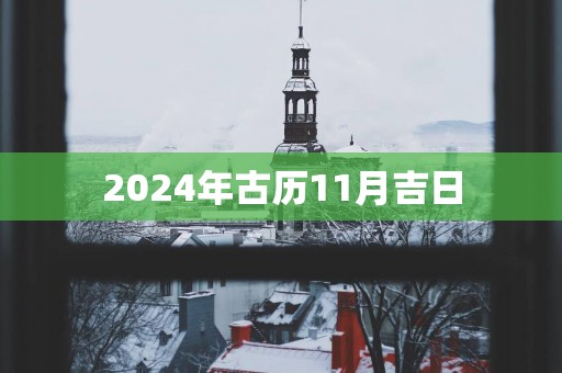2025年古历11月吉日