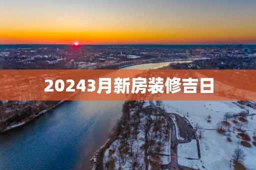 20253月新房装修吉日