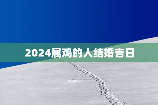 2025属鸡的人结婚吉日