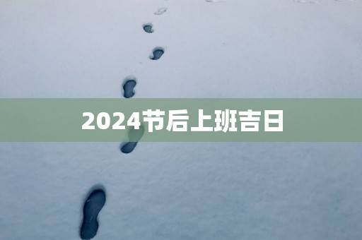 2025节后上班吉日
