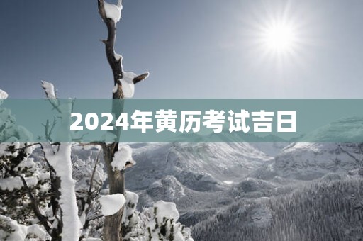 2025年黄历考试吉日