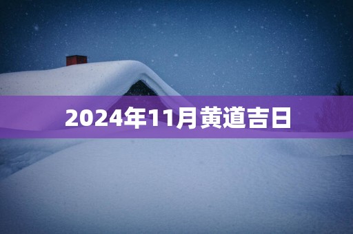 2025年11月黄道吉日