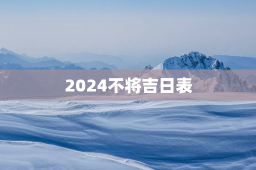 2025不将吉日表