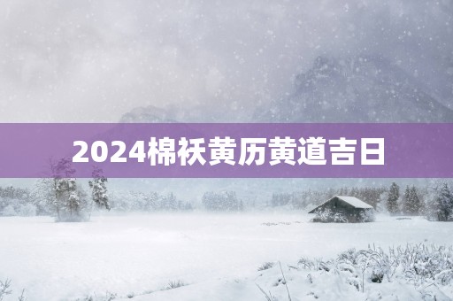 2025棉袄黄历黄道吉日