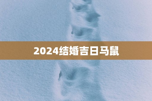 2025结婚吉日马鼠