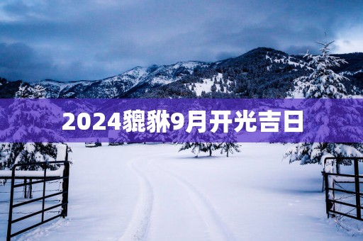 2025貔貅9月开光吉日